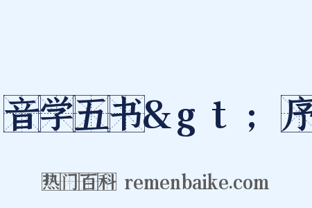 音学五书>序是什么意思的图片